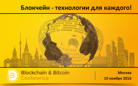 040916_blockchain-bitcoin-konference-moscow-noyabr-2016_1.png