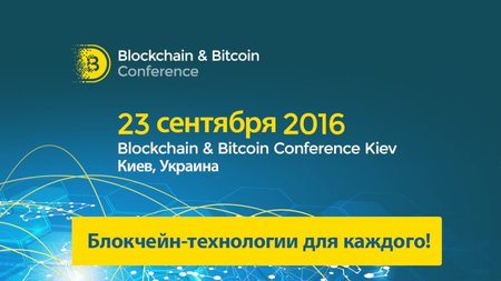 190916_bitcoin-blockchain-conference-kiev_1.jpg